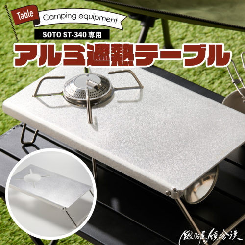 鍛冶屋の頓珍漢 SOTO ST-340専用 アルミ遮熱テーブル［050S56］ 2340598 - 愛知県小牧市