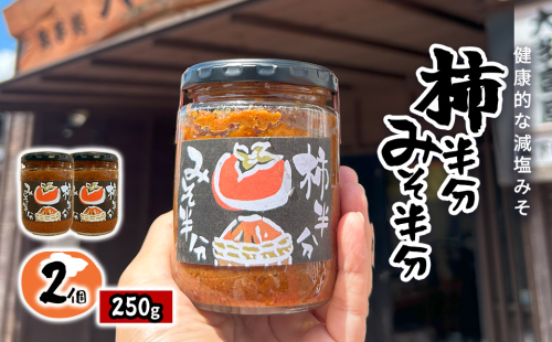 W010504 柿半分 みそ半分　2個 2340732 - 千葉県大多喜町