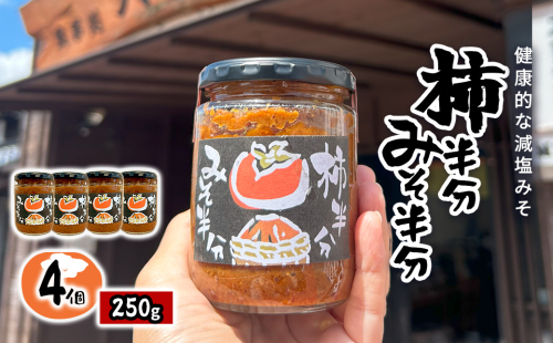 W017501 柿半分 みそ半分　4個 2340734 - 千葉県大多喜町