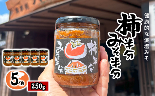 W021501 柿半分 みそ半分　5個 2340735 - 千葉県大多喜町