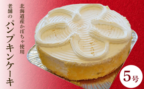 パンプキンケーキ 5号 1台 かぼちゃのケーキ 冷凍 ケーキのメルヘン 秋田県 老舗 誕生日 お祝い 2340756 - 秋田県能代市