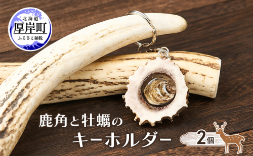 鹿角と牡蠣のキーホルダー 2個 [ 鹿 鹿角 キーホルダー 牡蠣殻 牡蠣 雑貨 小物 お土産 プレゼント ギフト ハンドメイド 自然素材 北海道 厚岸町 ]  2340759 - 北海道厚岸町