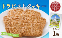 大分トラピスト修道院製造の手作りクッキーです。純粋なバターと厳選された原料を使用し、昔ながらの修道院伝統のトンネル窯でじっくり焼き上げ、香り豊かに仕上げました。後をひく軽やかな味わいのサクサクとした食