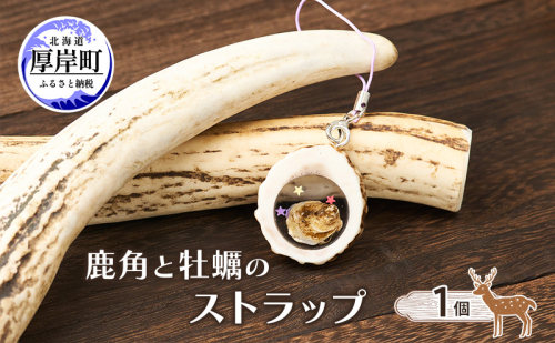 鹿角と牡蠣のストラップ 1個 [ 鹿 鹿角 ストラップ 牡蠣殻 牡蠣 雑貨 小物 お土産 プレゼント ギフト ハンドメイド 自然素材 北海道 厚岸町 ] 2340760 - 北海道厚岸町