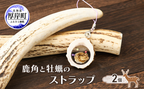 鹿角と牡蠣のストラップ 2個 [ 鹿 鹿角 ストラップ 牡蠣殻 牡蠣 雑貨 小物 お土産 プレゼント ギフト ハンドメイド 自然素材 北海道 厚岸町 ] 2340761 - 北海道厚岸町