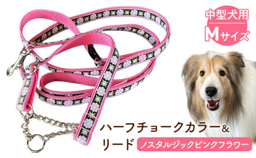 【中型犬用・Mサイズ】 ハーフチョークカラーとリードのセット（ノスタルジックピンクフラワー）ペット用品 首輪 リード 中型犬 ビーグル 柴犬 ボーダーコリー フレンチブルドッグ ペット 犬 ワンちゃん セット 浜松市 2340763 - 静岡県浜松市