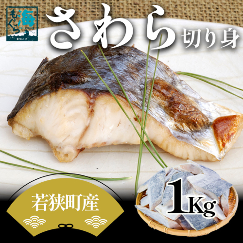 さわら切り身 1kg 真空パック入 魚貝類 加工食品 冷凍 焼くだけ 簡単調理 朝食 朝ごはん お弁当 夕飯 おかず つまみ お酒のあて 福井県 若狭町 2340766 - 福井県若狭町