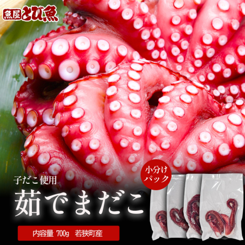 茹でまだこ 小分け700g 真空パック入 国産 タコ ボイル 魚介 魚介類 海鮮 福井県 若狭町 2340767 - 福井県若狭町