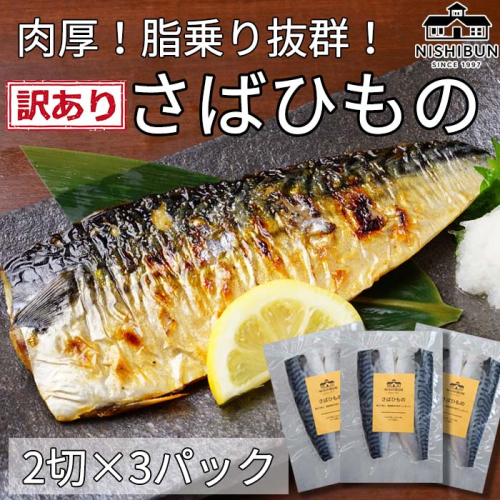 サバ干物　片身6枚　訳あり 鯖 さば サバ 魚貝類 加工食品 冷凍 焼くだけ 簡単調理 朝食 朝ごはん お弁当 訳アリ 福井県 若狭町 2340769 - 福井県若狭町