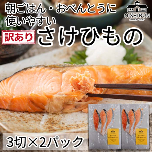 鮭 干物　6切　訳あり サケ しゃけ シャケ 魚貝類 加工食品 冷凍 焼くだけ 簡単調理 朝食 朝ごはん お弁当 訳アリ 福井県 若狭町 2340770 - 福井県若狭町