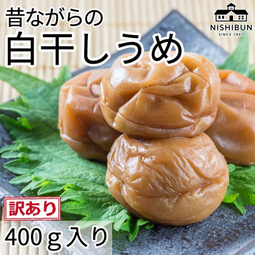 白干しうめ(400g)訳あり うめ ウメ 梅 昔ながら うめぼし ご飯のお供 おにぎり お茶漬け 訳アリ 福井県 若狭町 2340771 - 福井県若狭町