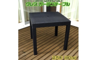 No.309 グレスガーデンテーブル（80×80） ／ 家具 テーブル 机 人気 おしゃれ 屋外用 千葉県