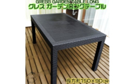No.314 グレスガーデンロングテーブル（150×90） ／ 家具 テーブル 机 人気 おしゃれ 屋外用 千葉県