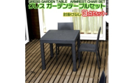 No.315 グレスガーデンテーブルセット（肘掛けなし2脚） ／ 家具 テーブル チェア セット 人気 おしゃれ 屋外用 千葉県