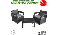 No.316 グレスガーデンソファセット（2人用セット） ／ 家具 テーブル ソファ セット 人気 おしゃれ 屋外用 千葉県