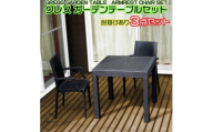 No.317 グレスガーデンテーブルセット（肘掛けあり2脚） ／ 家具 テーブル チェア セット 人気 おしゃれ 屋外用 千葉県