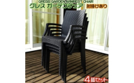 No.318 グレスガーデンチェア（肘掛けあり4脚） ／ 家具 チェア イス 椅子 人気 おしゃれ 屋外用 千葉県