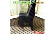 No.320 グレスガーデンチェア（肘掛けなし6脚） ／ 家具 チェア イス 椅子 人気 おしゃれ 屋外用 千葉県