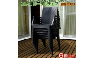 No.322 グレスガーデンチェア（肘掛けあり6脚） ／ 家具 チェア イス 椅子 人気 おしゃれ 屋外用 千葉県