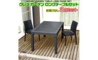 No.323 グレスガーデンロングテーブルセット（肘掛けなし2脚） ／ 家具 テーブル チェア セット 人気 おしゃれ 屋外用 千葉県