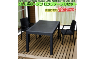 No.326 グレスガーデンロングテーブルセット（肘掛けあり2脚） ／ 家具 テーブル チェア セット 人気 おしゃれ 屋外用 千葉県