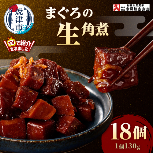 a35-015　まぐろ生角煮6個入×3箱 2340874 - 静岡県焼津市