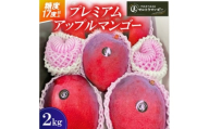 ＜2026年6月下旬から順次発送＞マルトウマンゴーのプレミアム アップルマンゴー2kg【1670285】