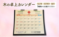 木製カレンダー 卓上 カレンダー トドマツ 3種 の 木材 から 選べる オーダーメイド 作成 木製 木の香り 和紙 ビジネス おしゃれ 仕事 日用品 北海道 芦別市 