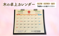 木製カレンダー 卓上 カレンダー カバ 3種 の 木材 から 選べる オーダーメイド 作成 木製 木の香り 和紙 ビジネス おしゃれ 仕事 日用品 北海道 芦別市 