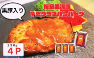 W-0408／鹿児島県産 桜島美湯豚　デミグラスソース ハンバーグ 150g×4個