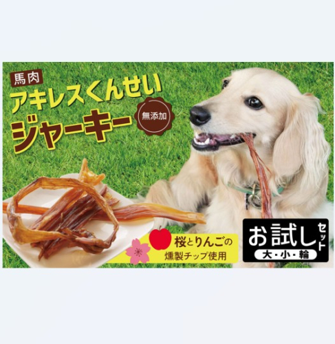 【獣医師手作り】無添加 ペット用 アキレスくんせい お試しセット（計70g） お試し 少量 ジャーキー ストレス解消 歯磨き効果 燻製 犬 猫 やみつき おやつ ご褒美 馬肉アキレスを使用 H191-004 2341099 - 愛知県碧南市