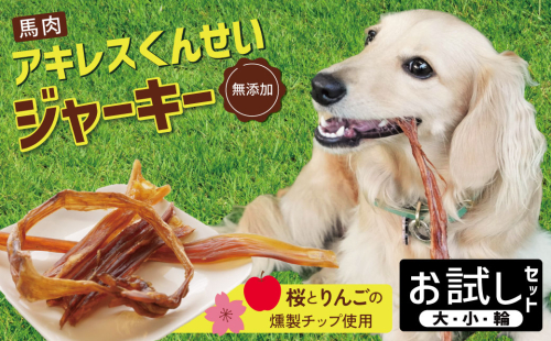 【獣医師手作り】無添加 ペット用 アキレスくんせい お試しセット（計70g） お試し 少量 ジャーキー ストレス解消 歯磨き効果 燻製 犬 猫 やみつき おやつ ご褒美 馬肉アキレスを使用 H191-004 2341099 - 愛知県碧南市