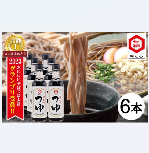 おいしいそばつゆ大賞2023第1位 グランプリ獲得！七福醸造が本気で挑戦した辛口そばつゆ 日本のつゆ300ml 6本セット 大容量 つゆ 麵 そば 蕎麦 そうめん ざるそば かつお節 しょうゆ 出汁 だし 年越し たっぷり H001-098 2341100 - 愛知県碧南市