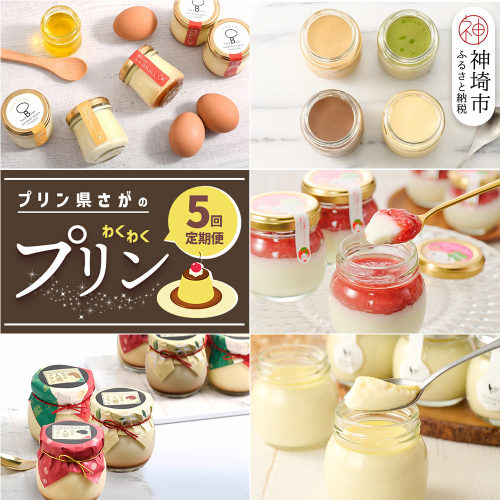 「プリン県さが」のわくわくプリン定期便〈5回定期便〉【ぷりん県さが SAGA おひさまプリン 人妻プリン いちごミルクプリン はちみつプリン 濃厚プリン たまご ショコラ ピスタチオ キャラメル】(H996P119) 2341187 - 佐賀県神埼市