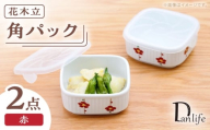 【波佐見焼】角パック 花木立 赤 2個セット【団陶器】 [PB217]
