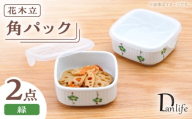 【波佐見焼】角パック 花木立 緑 2個セット【団陶器】 [PB218]