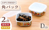 【波佐見焼】角パック 古伊万里絵変り 2柄セット 扇牡丹・木甲牡丹【団陶器】 [PB220]