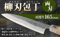 家庭用 料理包丁 柳刃包丁 165ミリ 万能 宮尾刃物鍛錬所 両刃