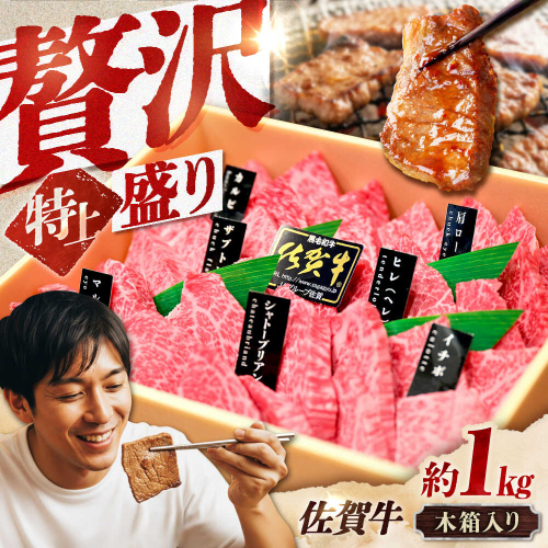 【木箱入り】 佐賀牛 焼肉 盛り合わせ（特上）A4～A5ランク 約1kg 吉野ヶ里町/meat shop FUKU [FCX031] 2341283 - 佐賀県吉野ヶ里町