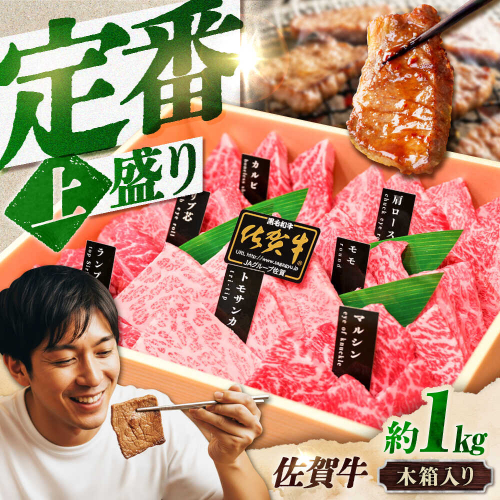 【木箱入り】佐賀牛 焼肉 盛り合わせ（上盛り）A4～A5ランク 約1kg 吉野ヶ里町/meat shop FUKU [FCX032] 2341284 - 佐賀県吉野ヶ里町