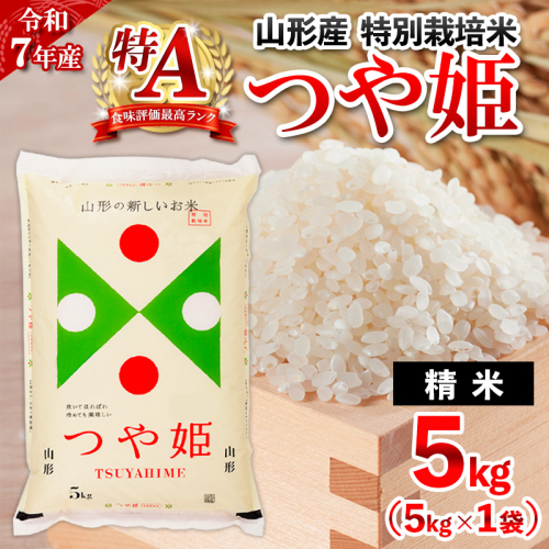 【2月発送】令和7年産  山形産 特別栽培米 つや姫(白米) 5kg FY25-345 2341287 - 山形県山形市