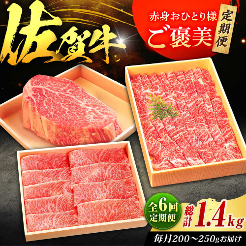 【全6回定期便】佐賀牛 赤身 お一人様ご褒美定期便 計1.4kg（ヒレステーキ・モモスライス・モモ焼肉）吉野ヶ里町/やま田商店 [FCH029] 2341354 - 佐賀県吉野ヶ里町