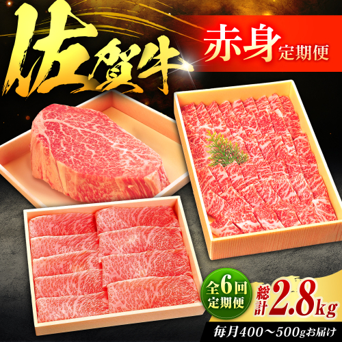 【春のお祝いに！3/1までのご入金で3/10までに発送】【全6回定期便】佐賀牛 赤身定期便 2～3人前 計2.8kg（ヒレステーキ・モモスライス・モモ焼肉）吉野ヶ里町/やま田商店 [FCH030] 2341355 - 佐賀県吉野ヶ里町