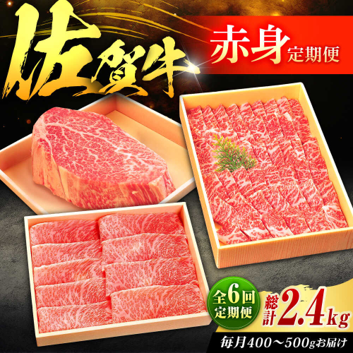【全6回定期便】佐賀牛 赤身定期便 2～3人前 計2.4kg（ヒレステーキ・モモスライス・モモ焼肉）吉野ヶ里町/やま田商店 [FCH030] 2341355 - 佐賀県吉野ヶ里町