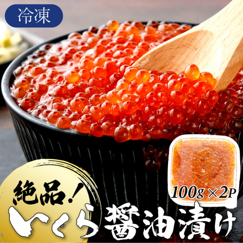 絶品!いくら醤油漬け 200g A-97 2341385 - 佐賀県上峰町