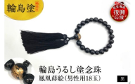 輪島うるし塗　念珠（男性用１８玉）　黒　鳳凰蒔絵