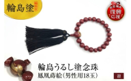 輪島うるし塗 念珠(男性用18玉) 溜 鳳凰蒔絵