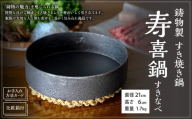 鋳物製 すき焼き鍋 寿喜鍋 （すきなべ） 鋳鉄 （お手入れ方法カード・化粧箱付） 1.7kg 最大容量 1.2L すき焼き すきやき鍋 なべ 鍋料理 調理器具 食器 キッチン用品 ギフト 贈り物 プレゼント 化粧箱 日本製