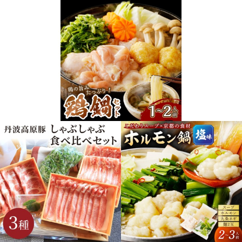 京都・京丹後おすすめ鍋セット3種（12月から発送開始）
 2341569 - 京都府京丹後市