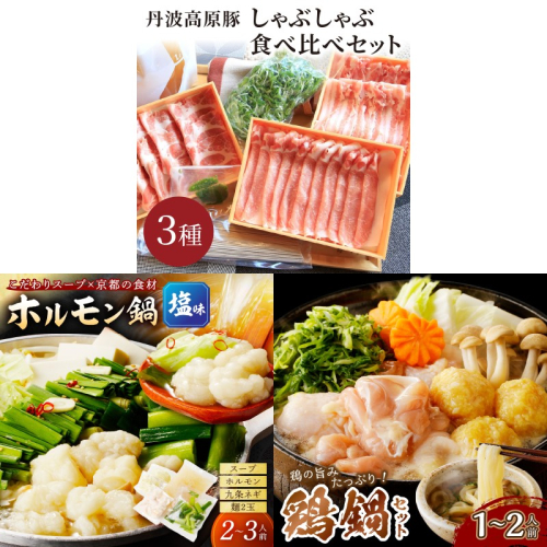 京都・京丹後おすすめ鍋セット3種（1月から発送開始）
 2341570 - 京都府京丹後市